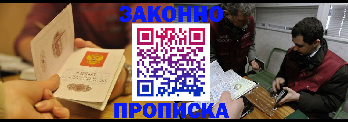 прописка законно в Слюдянке